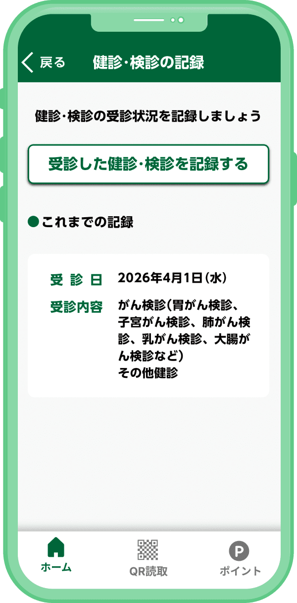 札幌健康アプリ 健診・検診の記録画面