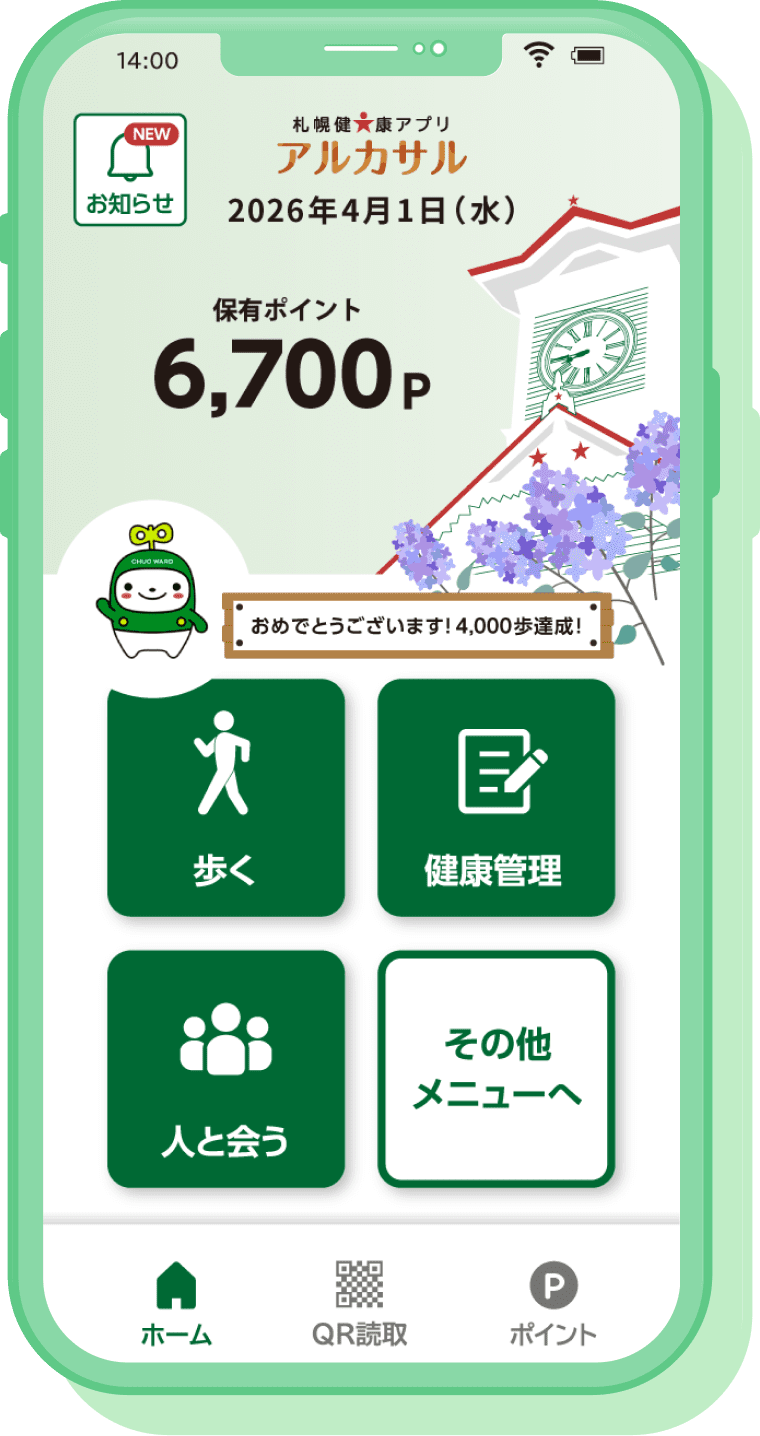 札幌健康アプリ TOP画面