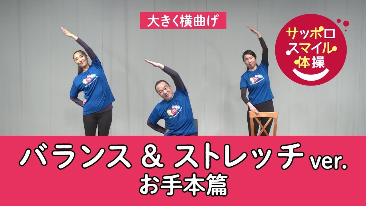 サッポロスマイル体操 バランス＆ストレッチver. お手本篇