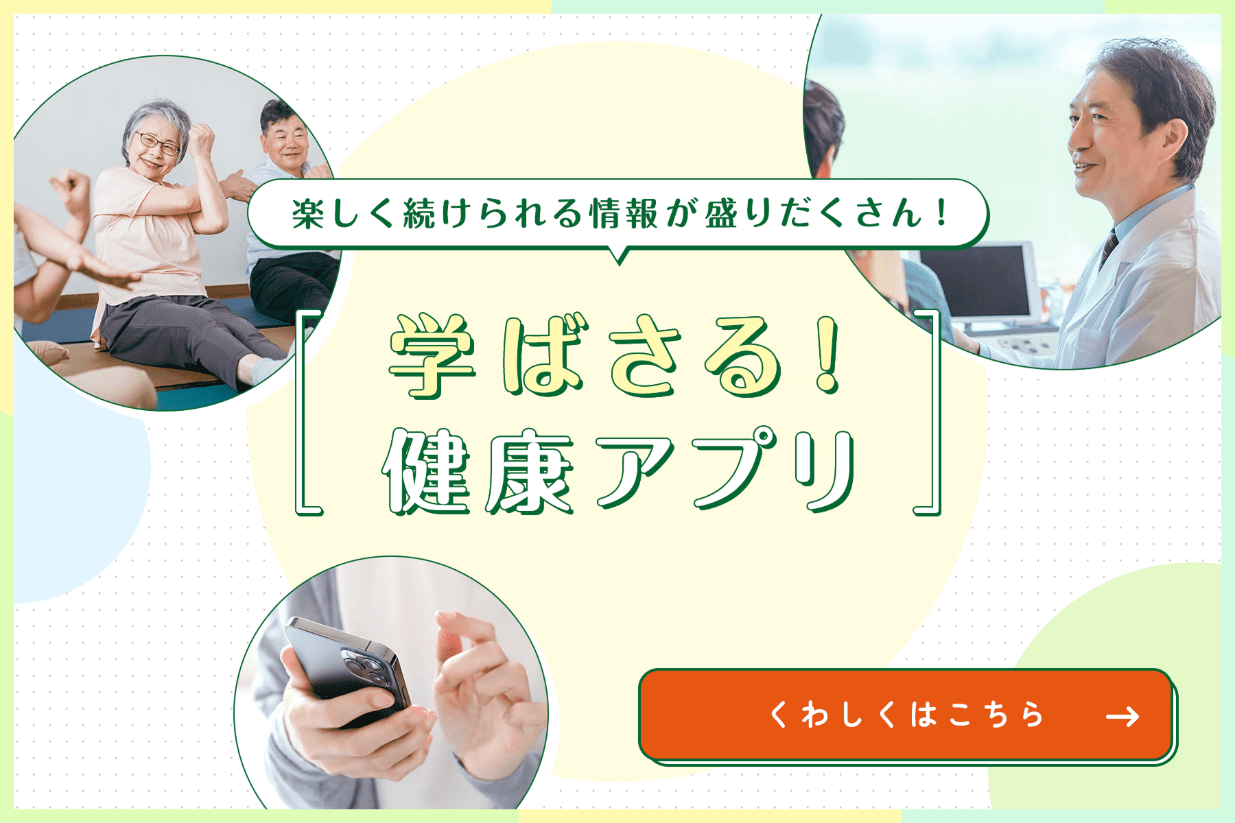 学ばさる！健康アプリ くわしくはこちら