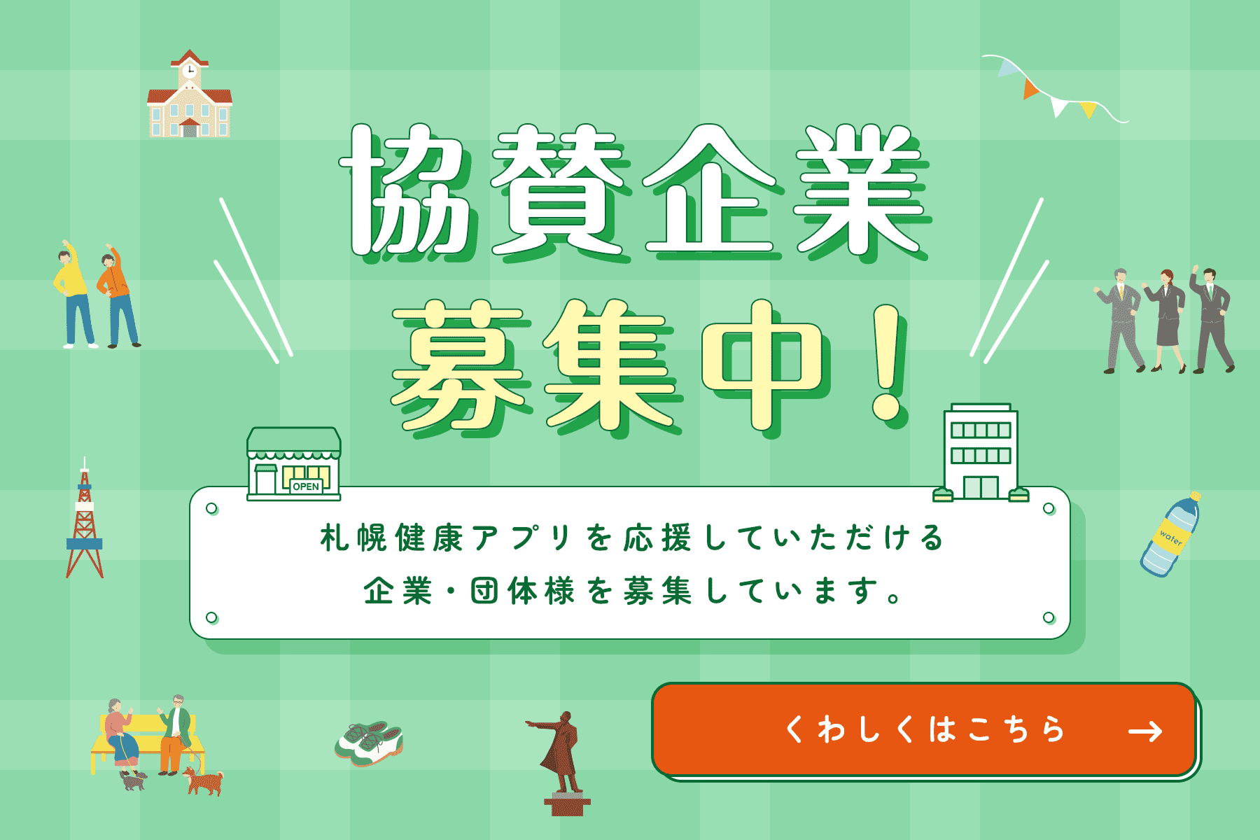 協賛企業募集中！ くわしくはこちら