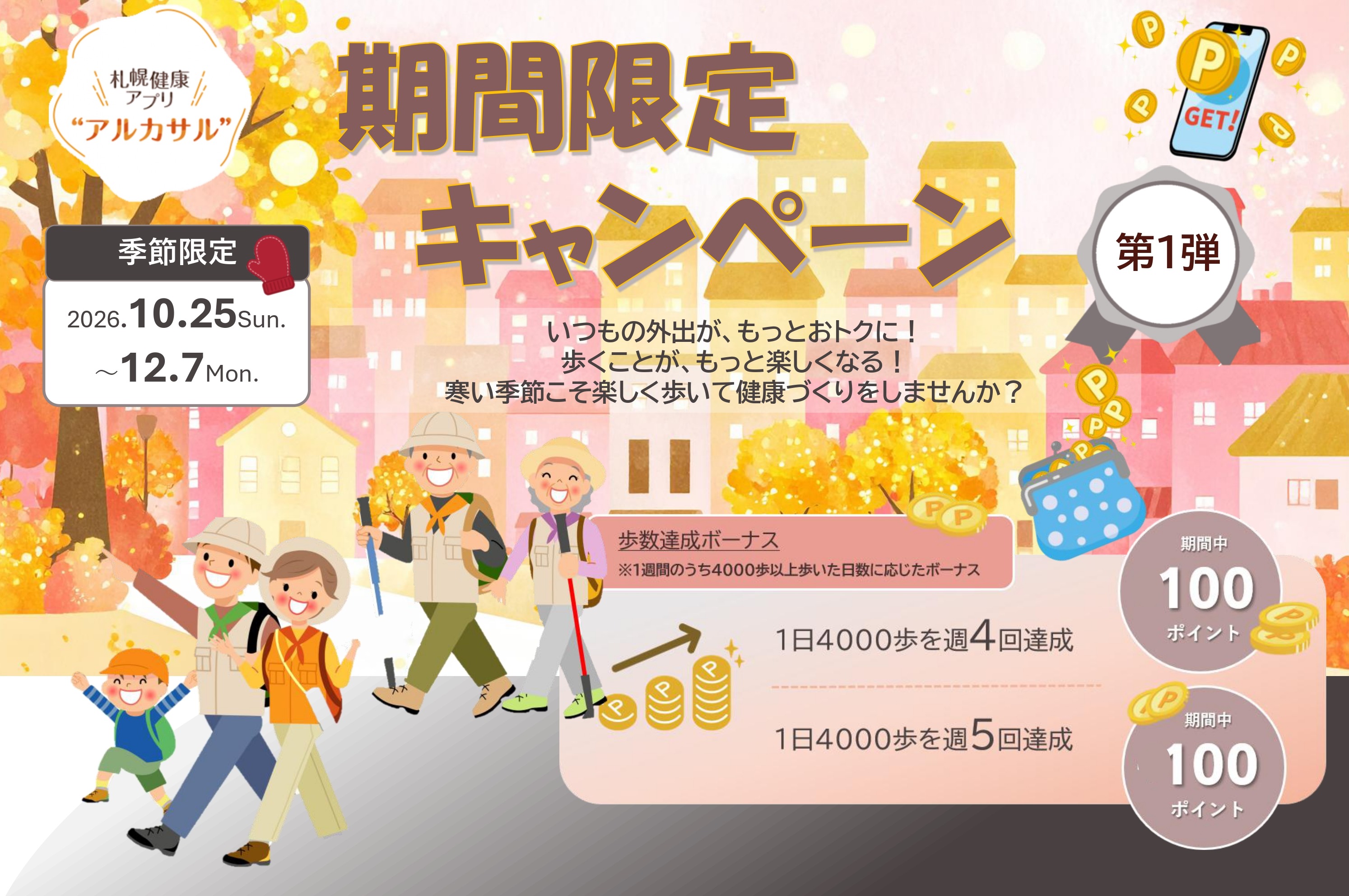 ボーナスポイントキャンペーン くわしくはこちら