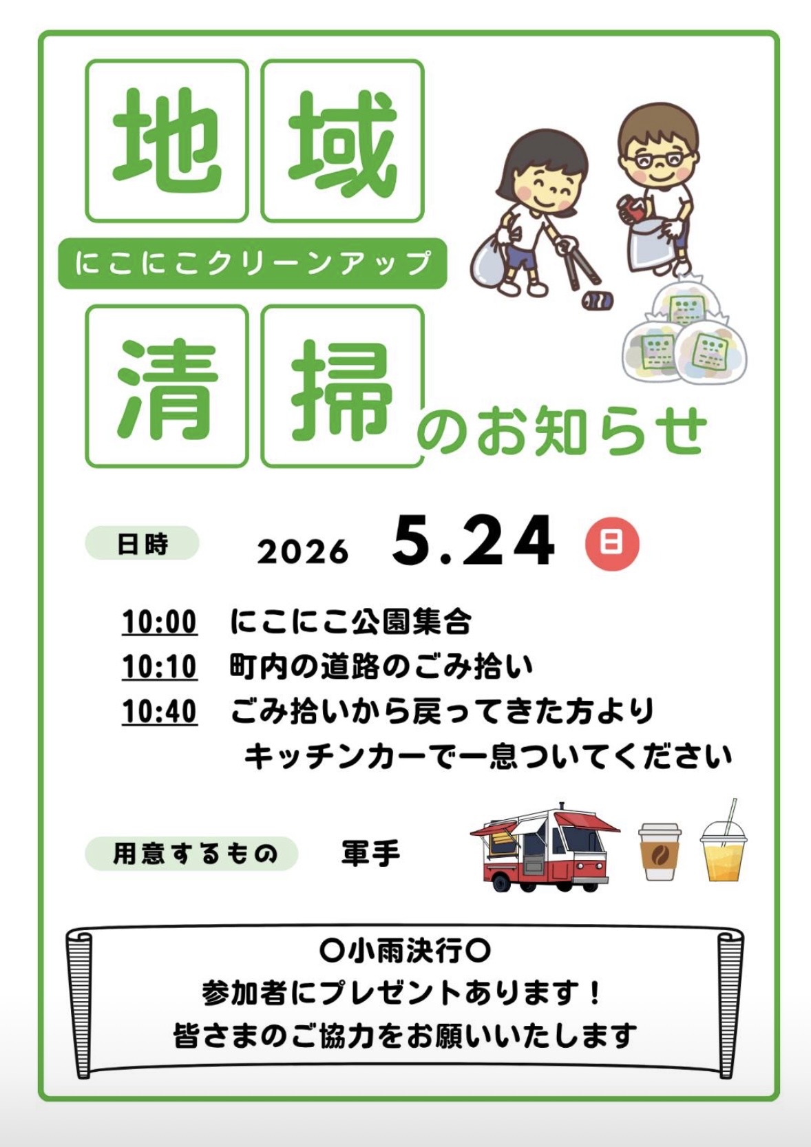 地域清掃　にこにこクリーンアップ