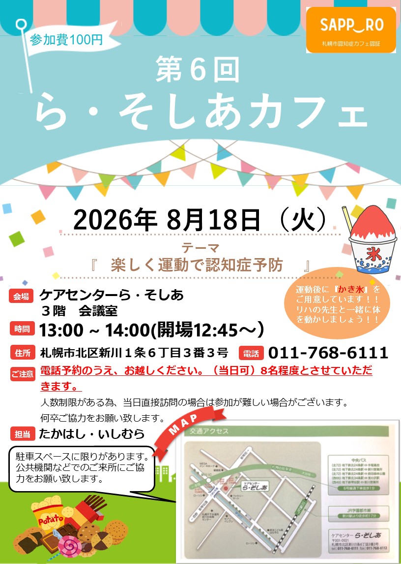 ら・そしあカフェ（認知症カフェ）(8月18日）
