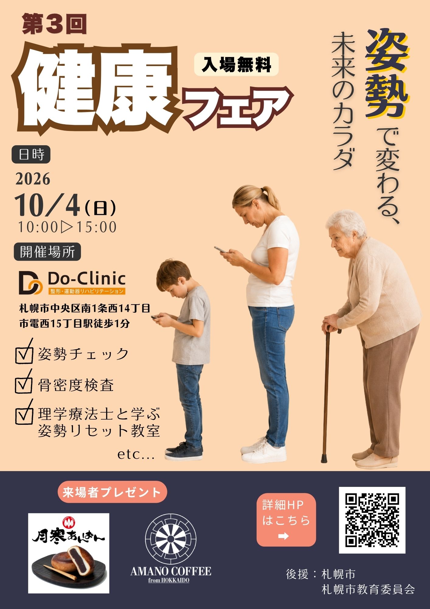 第３回 健康フェア ～姿勢で変わる、未来のカラダ～