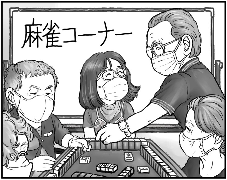 おしゃべり、麻雀、情報交換