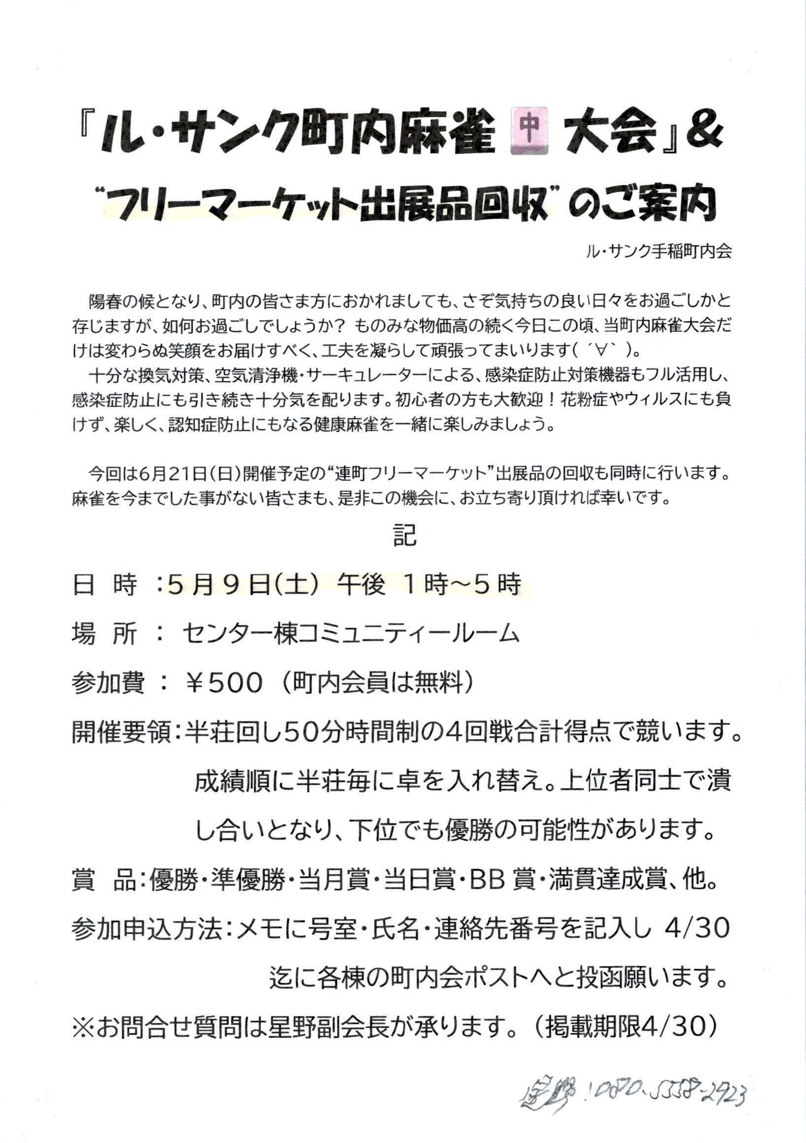 ル・サンク手稲町内麻雀大会