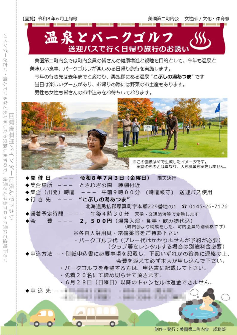 美園第二町内会 温泉とパークゴルフ日帰りツアー