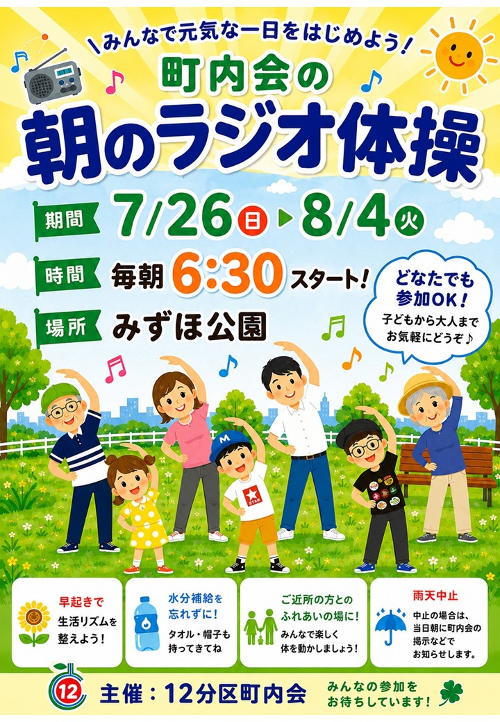 豊平第12分区町内会　朝のラジオ体操