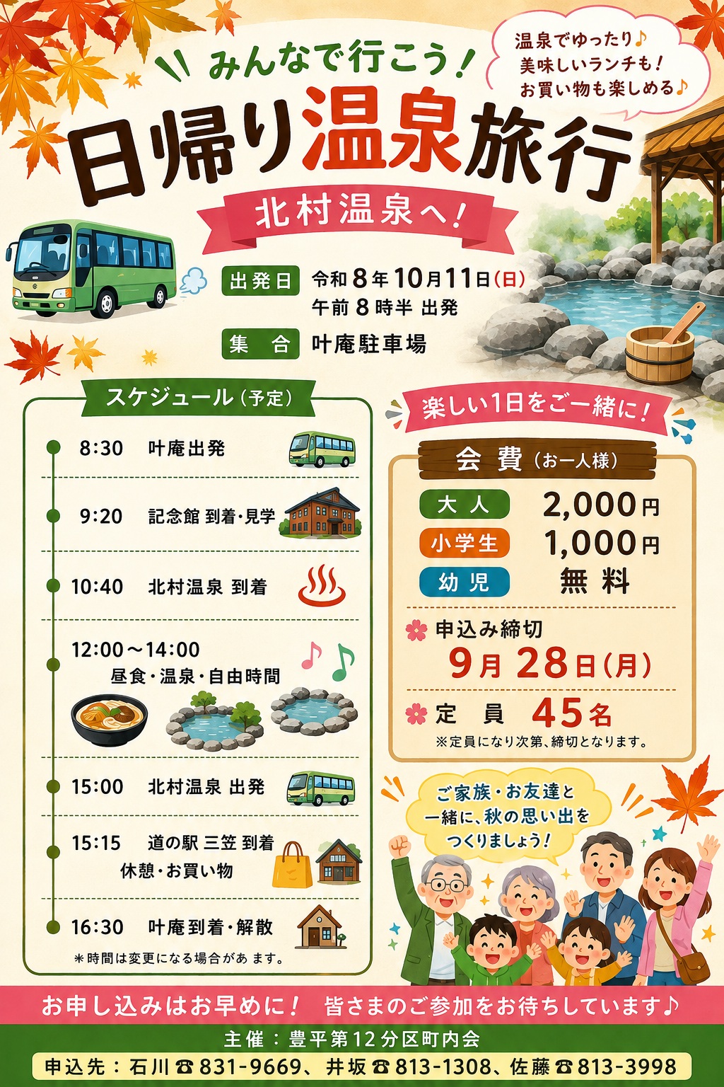 日帰り温泉旅行　北村温泉へ（10月11日）