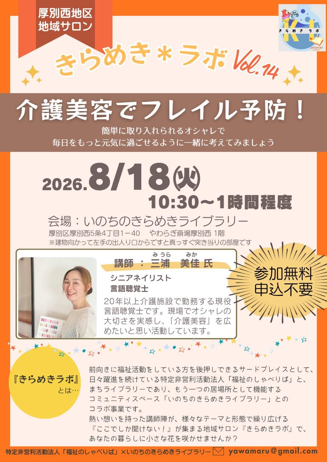 きらめきラボ（厚別西地区地域サロン）（8月18日）
