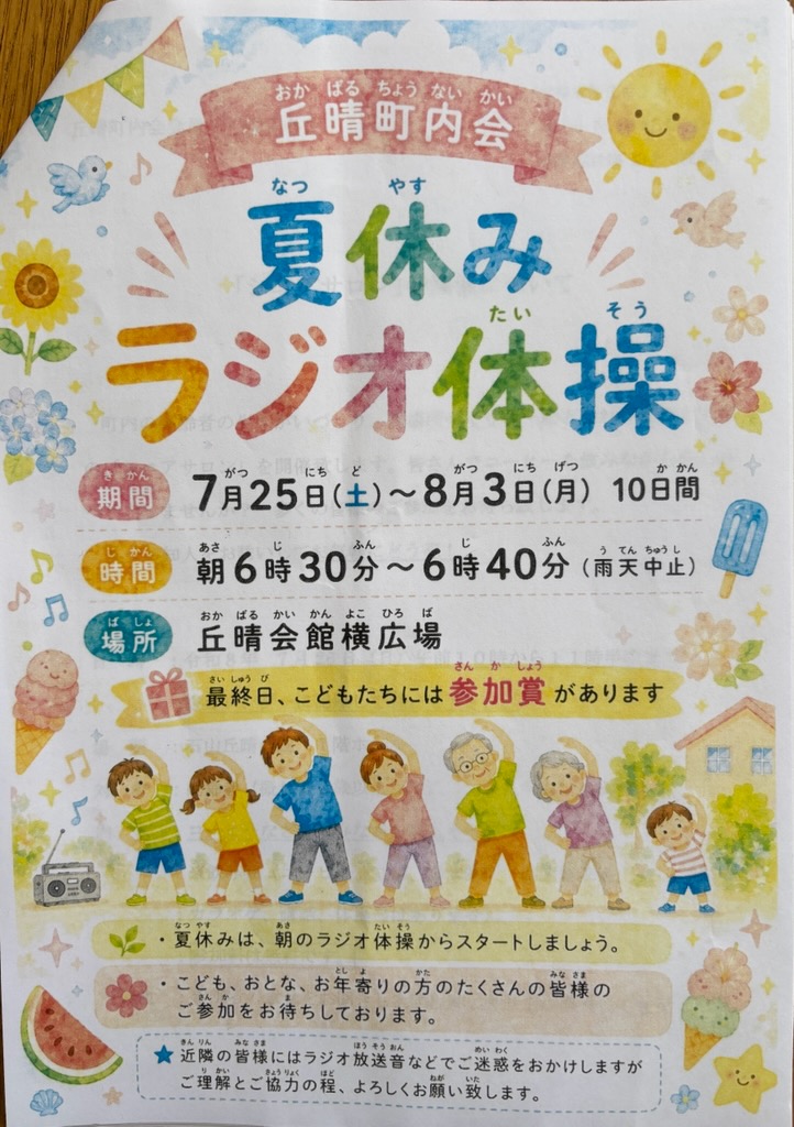 丘晴町内会　夏休みラジオ体操