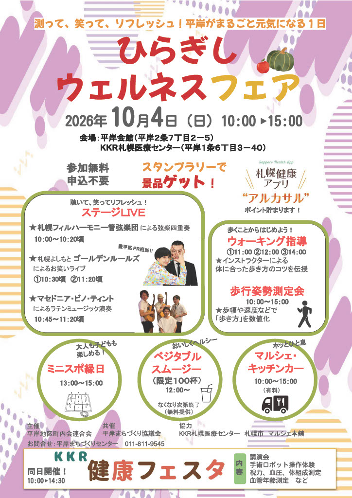 ひらぎしウェルネスフェア（10月4日）