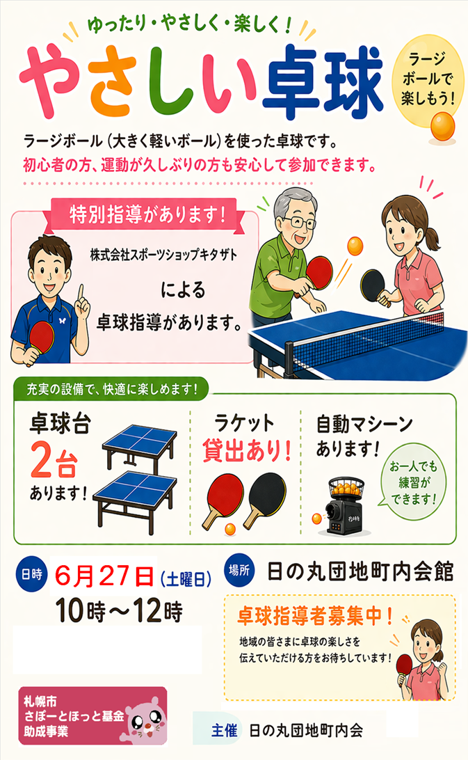 【日の丸団地町内会】やさしい卓球