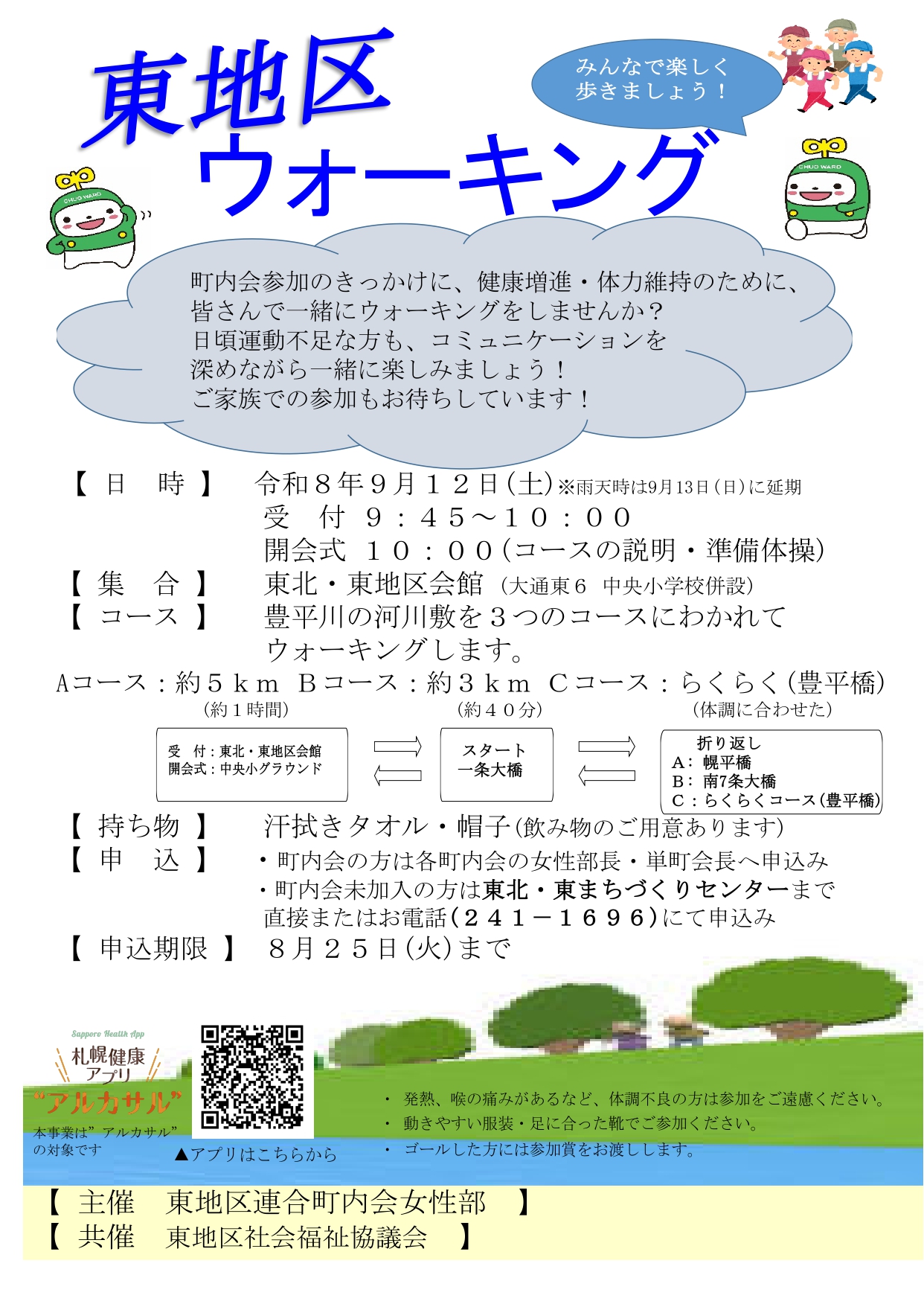 中央区東地区連合町内会　東地区ウォーキング（9月12日）