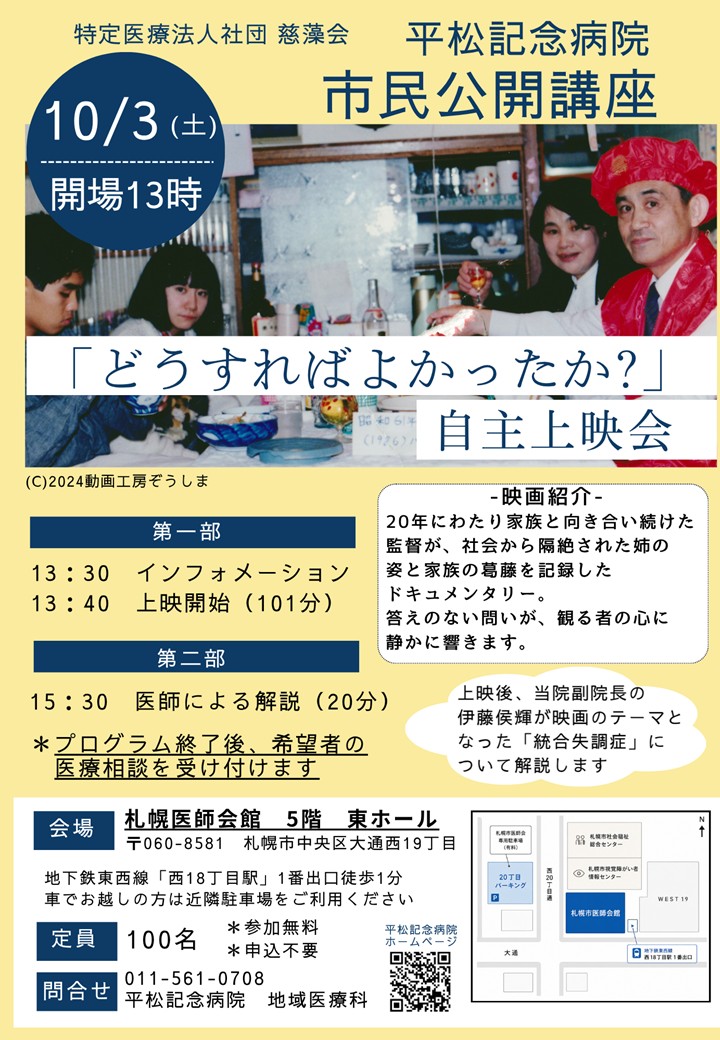 「どうすればよかったか？」自主上映会（2026年度 平松記念病院 市民公開講座）（10月3日）