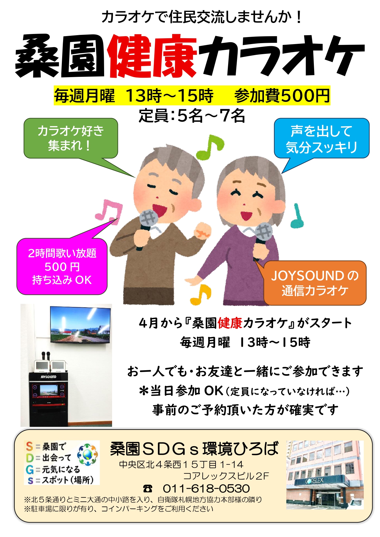 桑園健康カラオケ