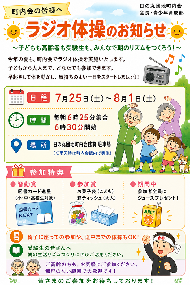 【日の丸団地町内会】ラジオ体操