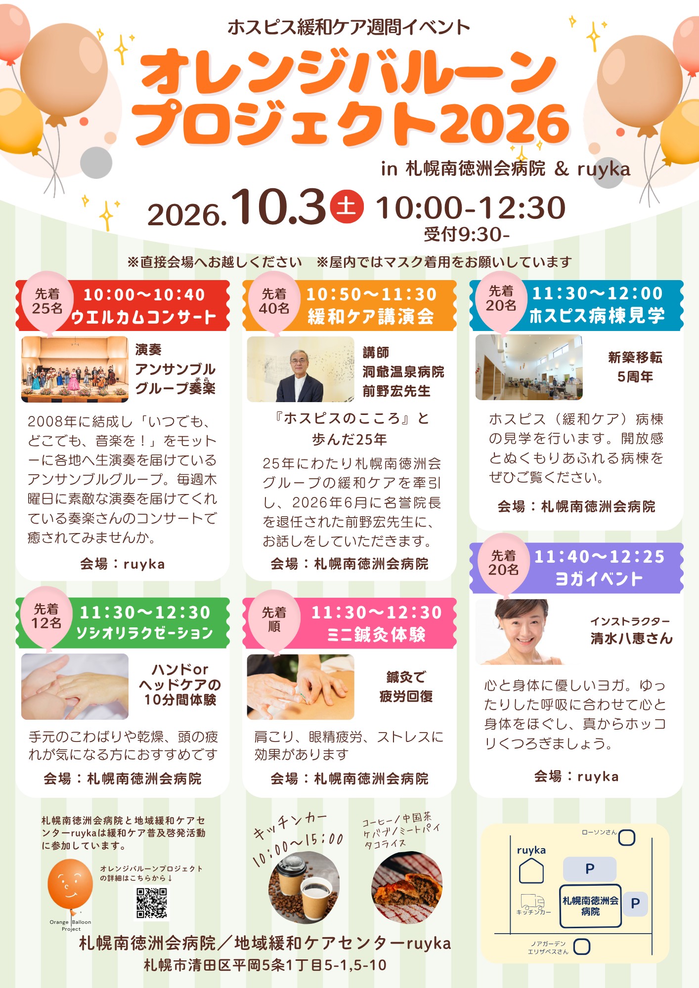 オレンジバルーン プロジェクト2026（ホスピス緩和ケア週間イベント）（10月3日）
