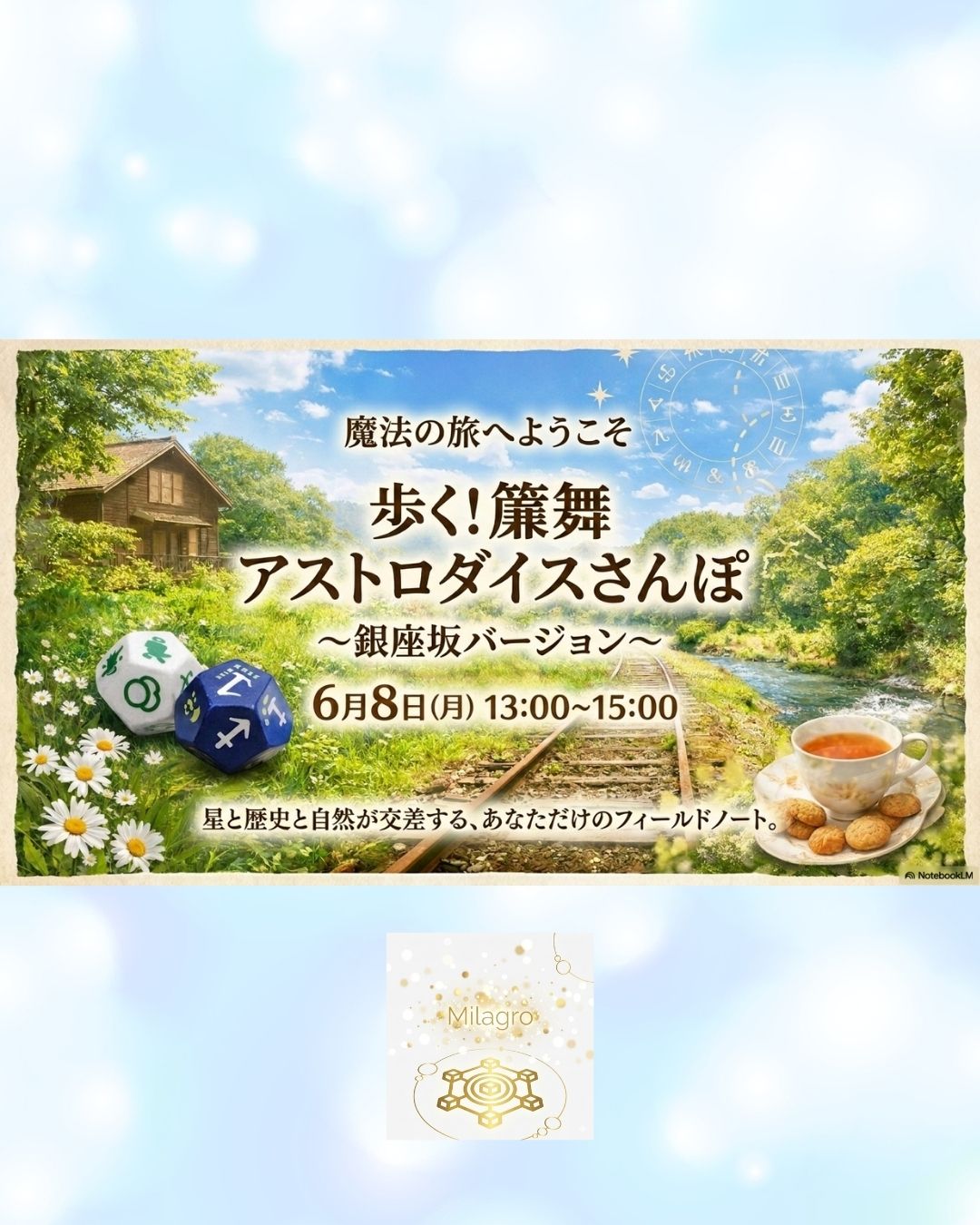歩く！簾舞アストロダイスさんぽ