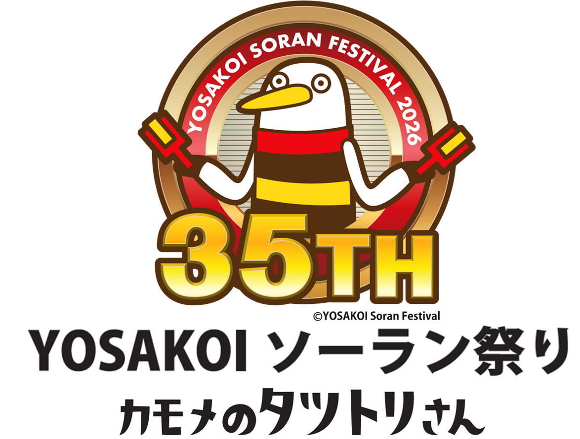 一般社団法人YOSAKOIソーラン祭り組織委員会